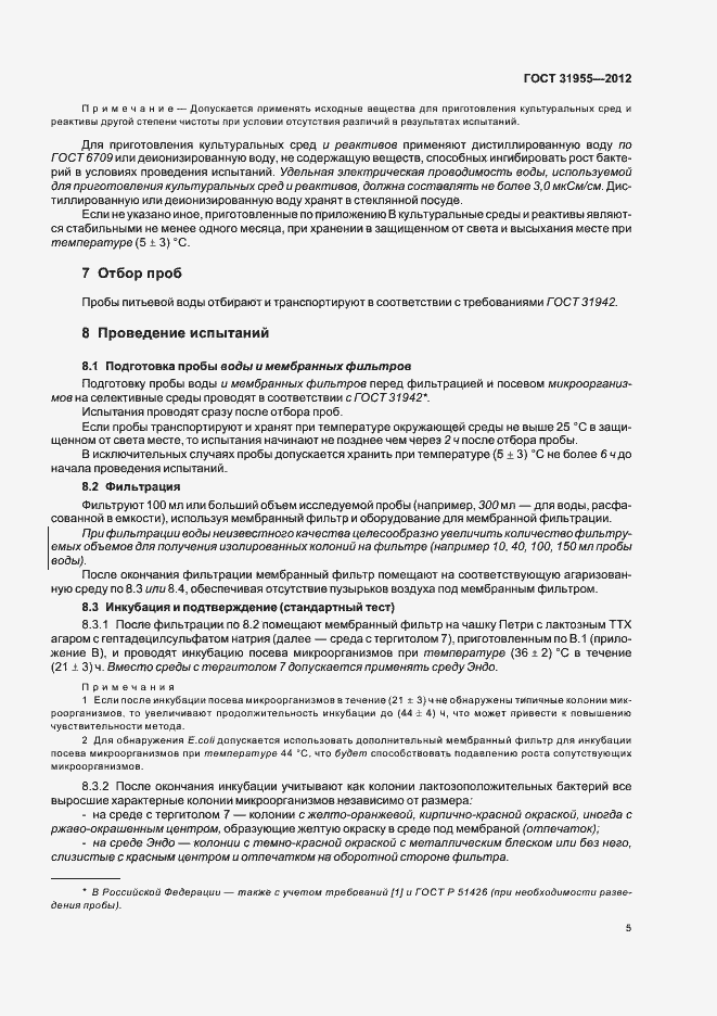 Страница 9 ГОСТ 31955-2012