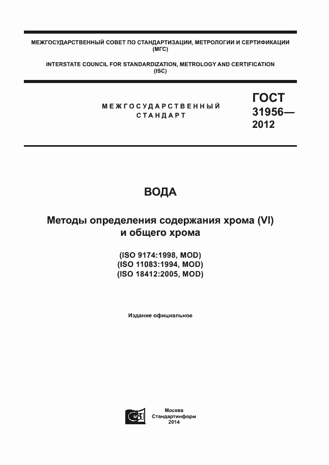 Страница 1 ГОСТ 31956-2012