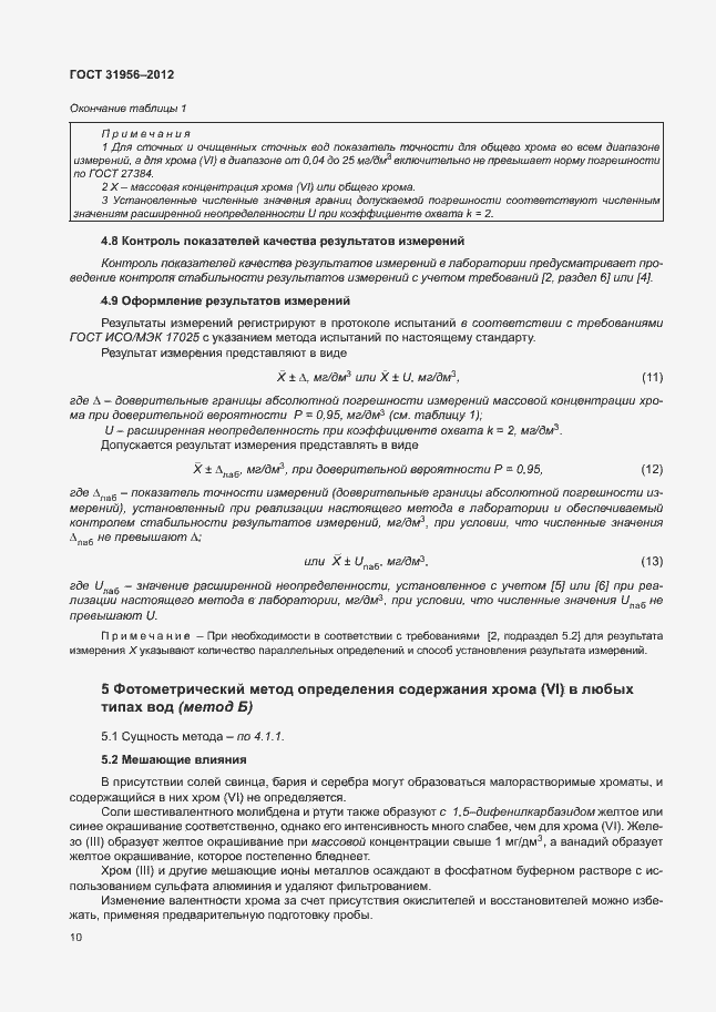Страница 14 ГОСТ 31956-2012