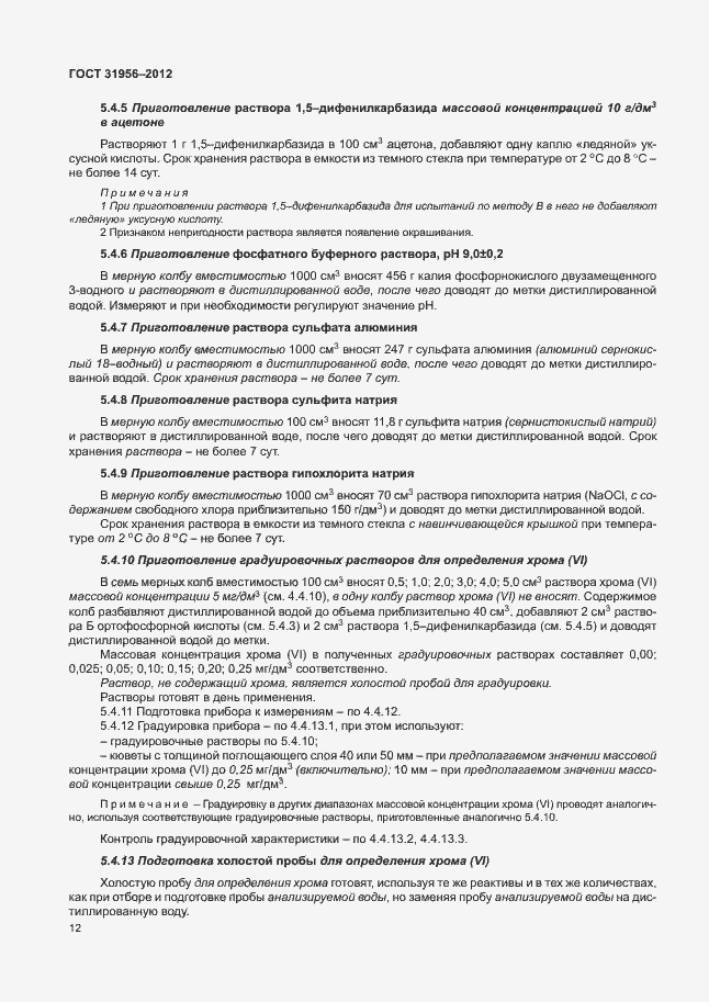 Страница 16 ГОСТ 31956-2012