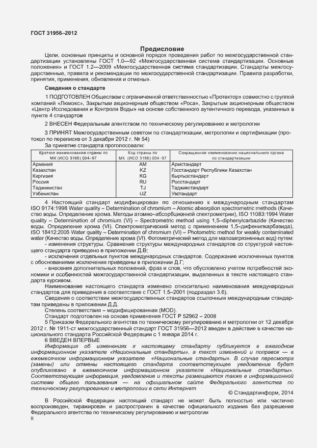 Страница 2 ГОСТ 31956-2012