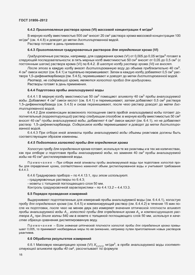 Страница 20 ГОСТ 31956-2012