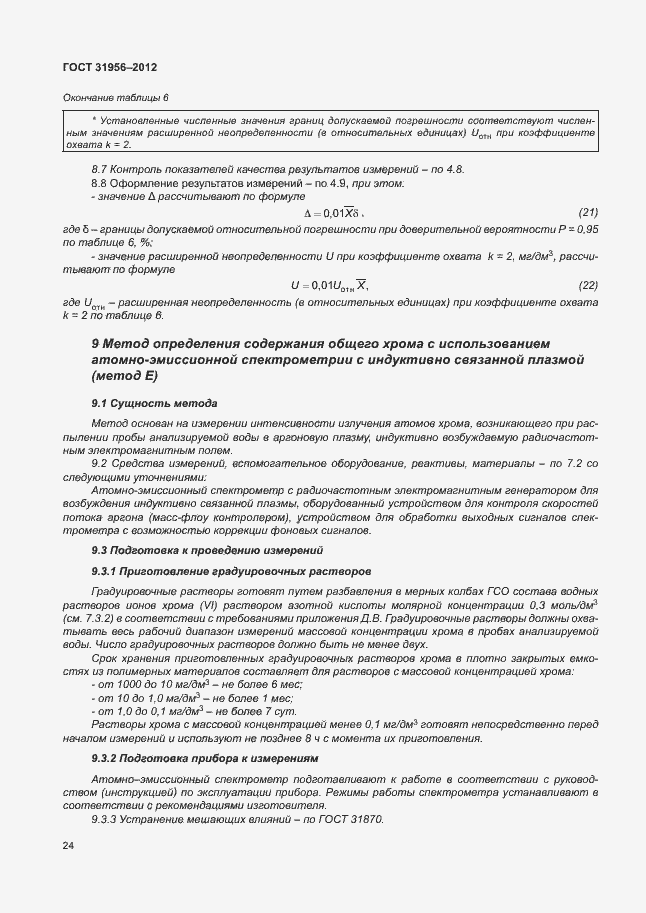 Страница 28 ГОСТ 31956-2012