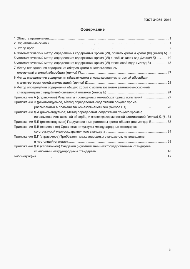 Страница 3 ГОСТ 31956-2012