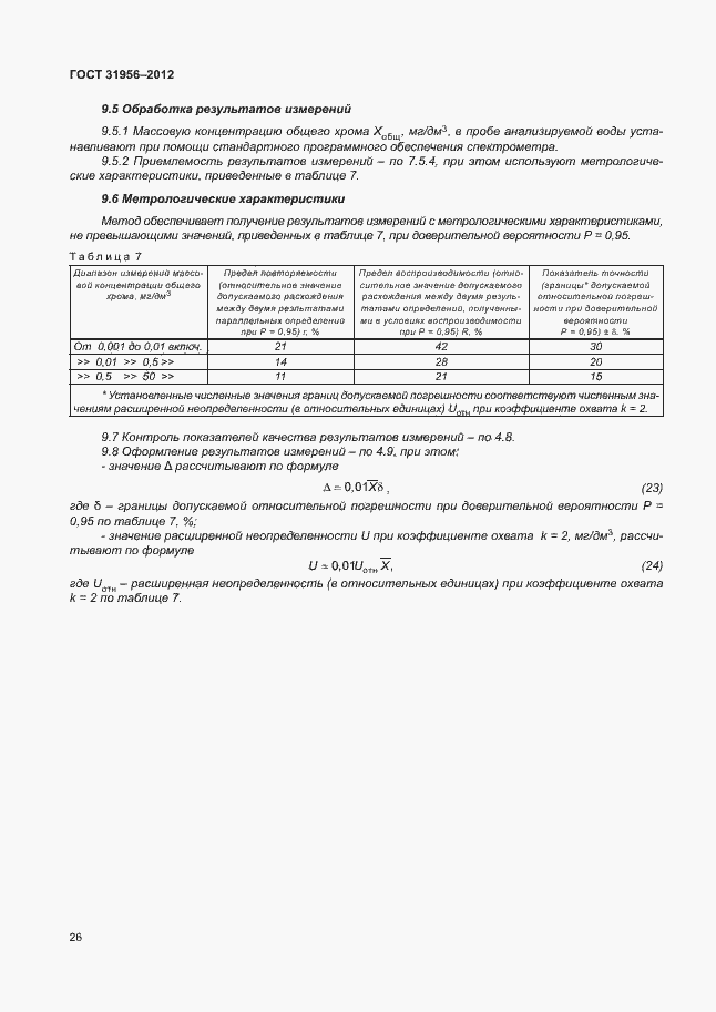 Страница 30 ГОСТ 31956-2012