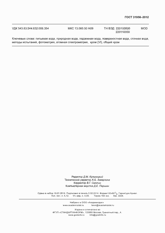 Страница 47 ГОСТ 31956-2012