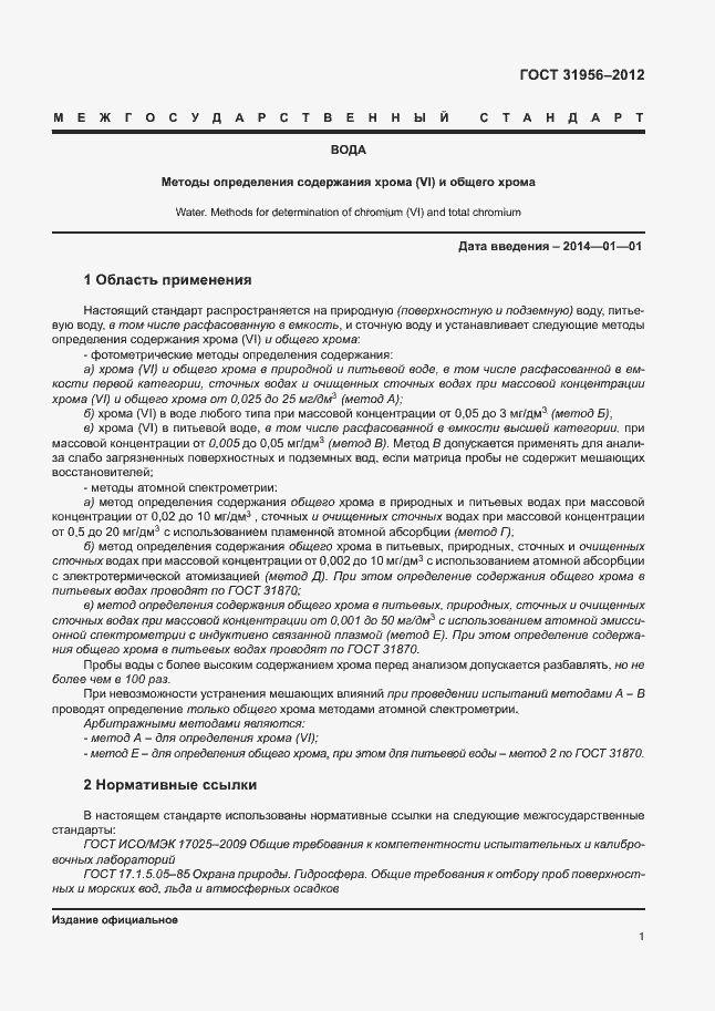 Страница 5 ГОСТ 31956-2012