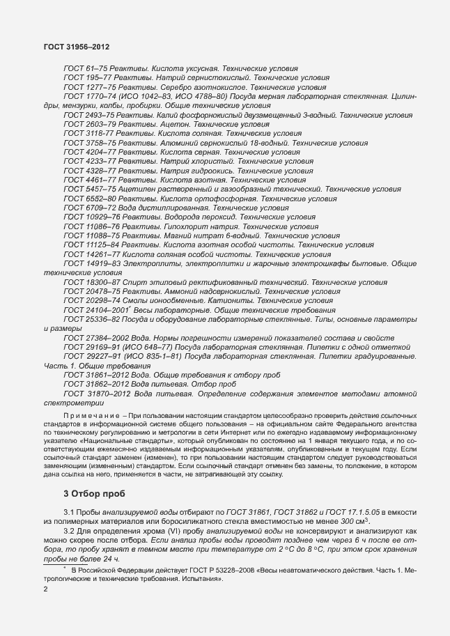 Страница 6 ГОСТ 31956-2012