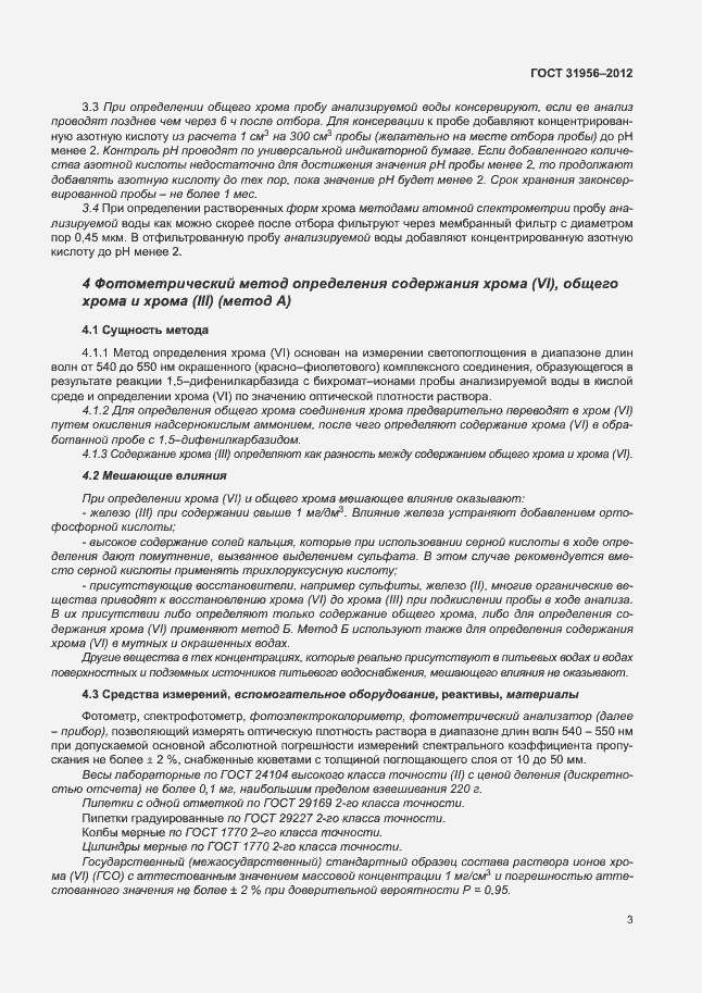 Страница 7 ГОСТ 31956-2012