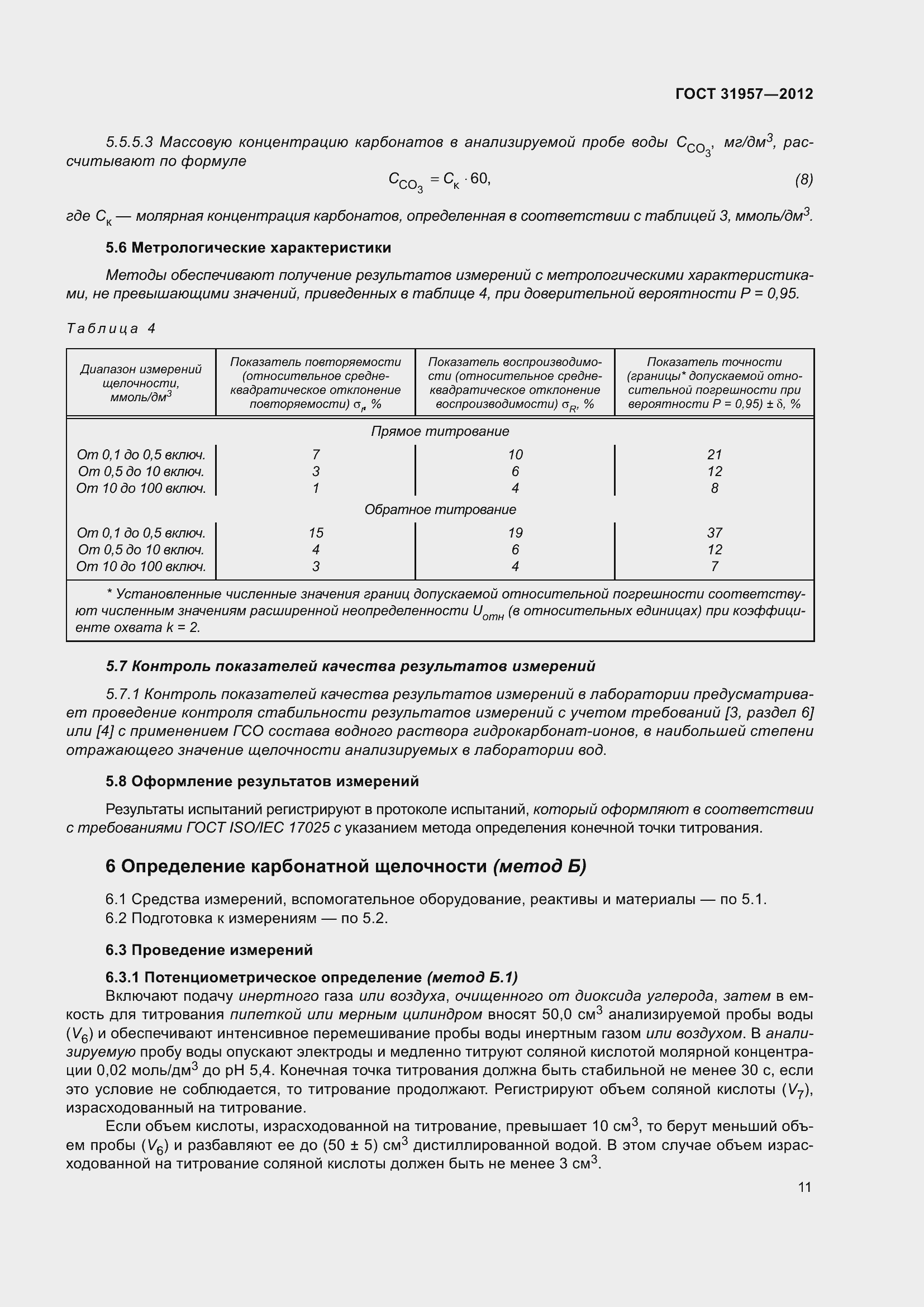 Страница 16 ГОСТ 31957-2012
