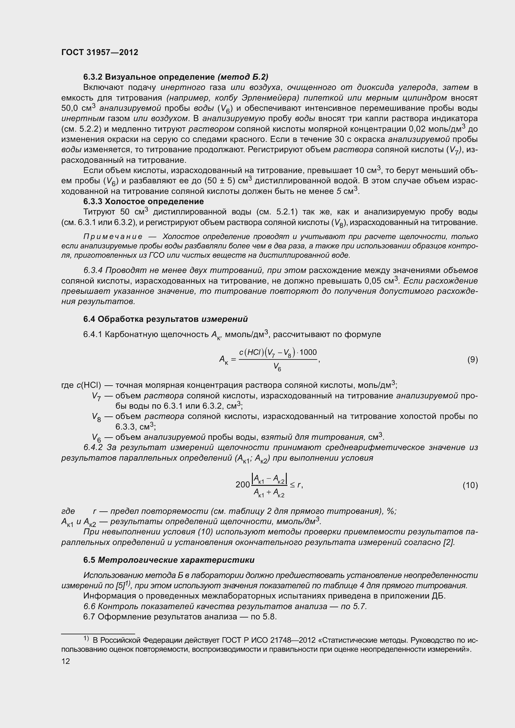 Страница 17 ГОСТ 31957-2012