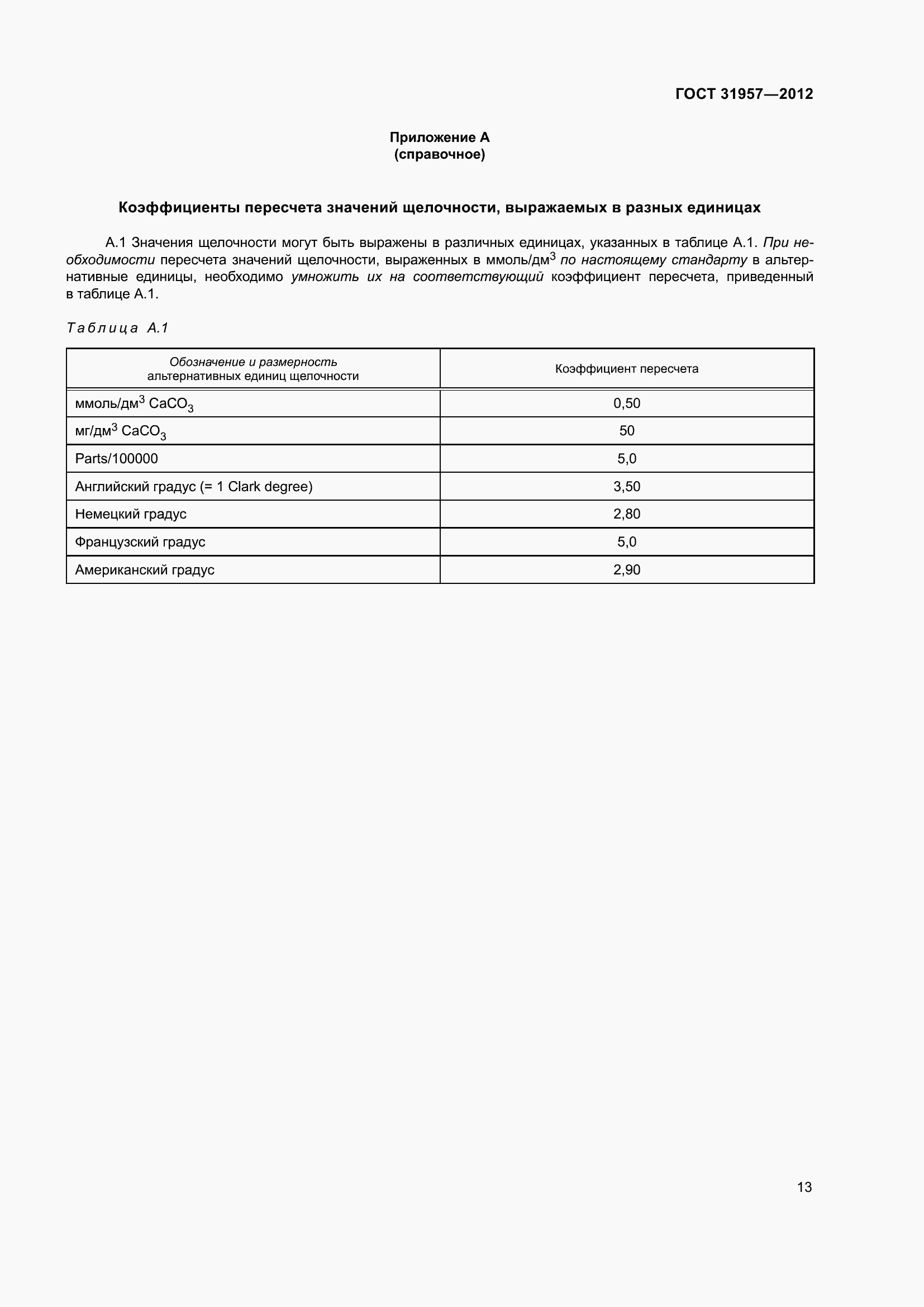 Страница 18 ГОСТ 31957-2012
