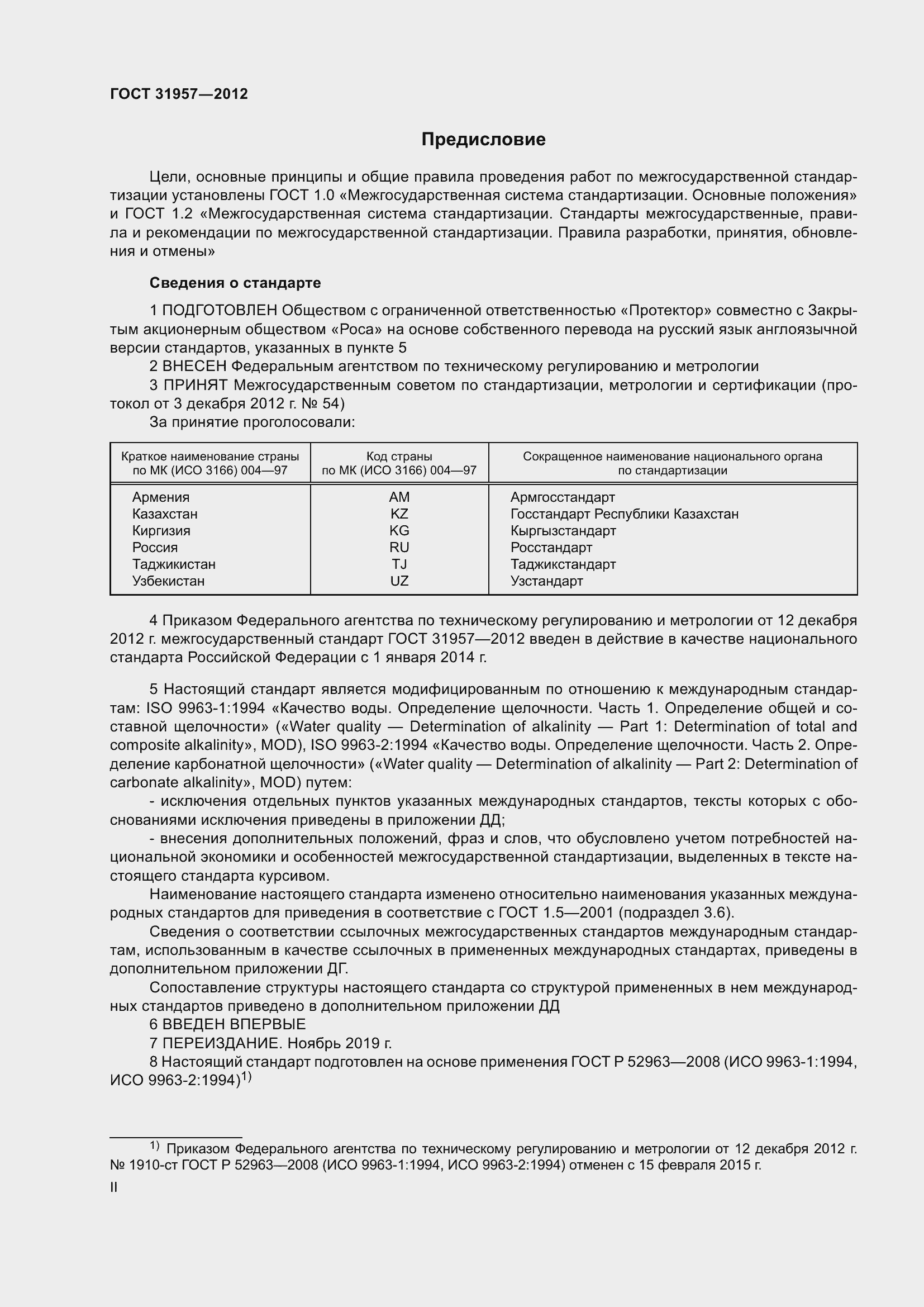 Страница 2 ГОСТ 31957-2012