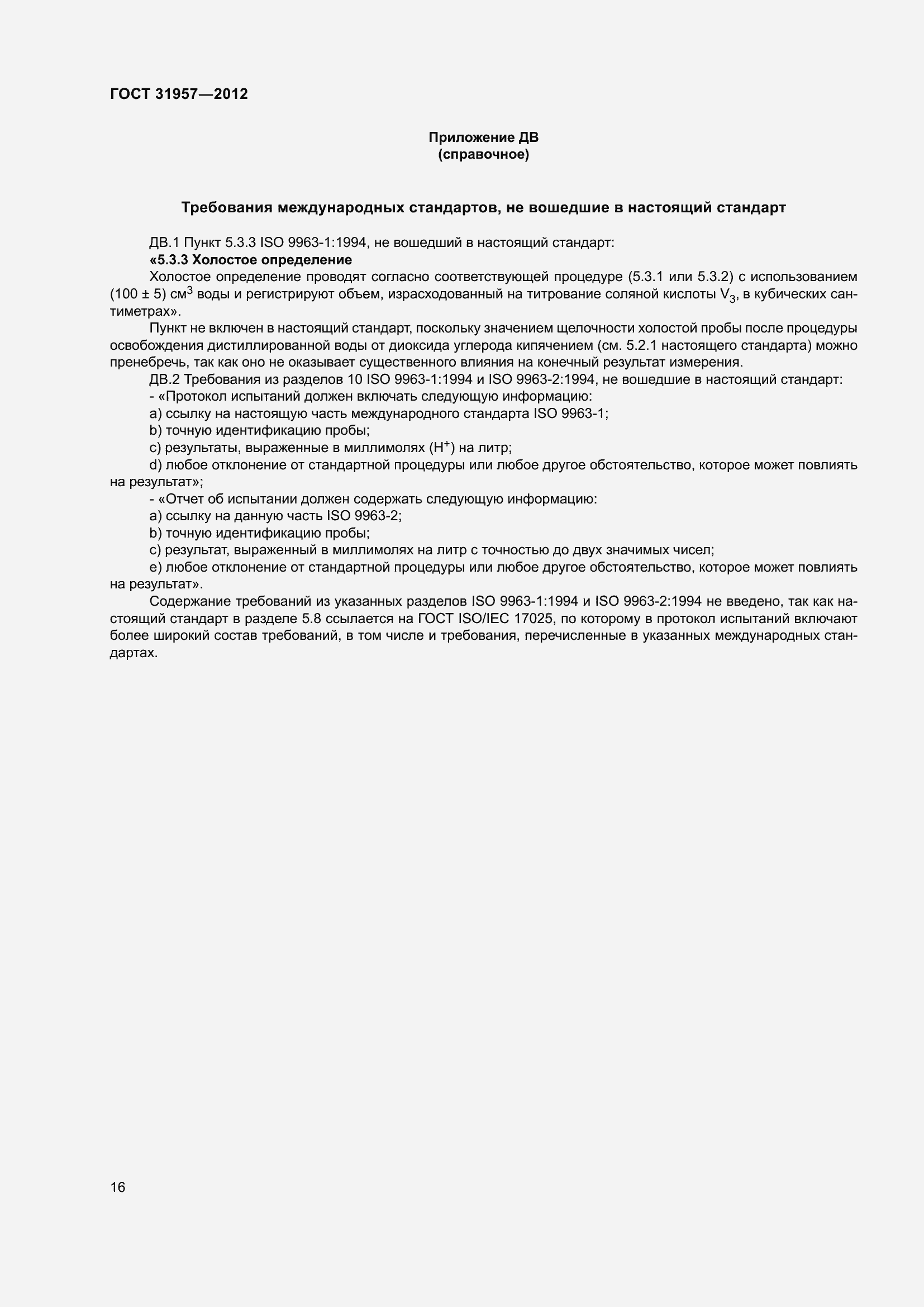 Страница 21 ГОСТ 31957-2012