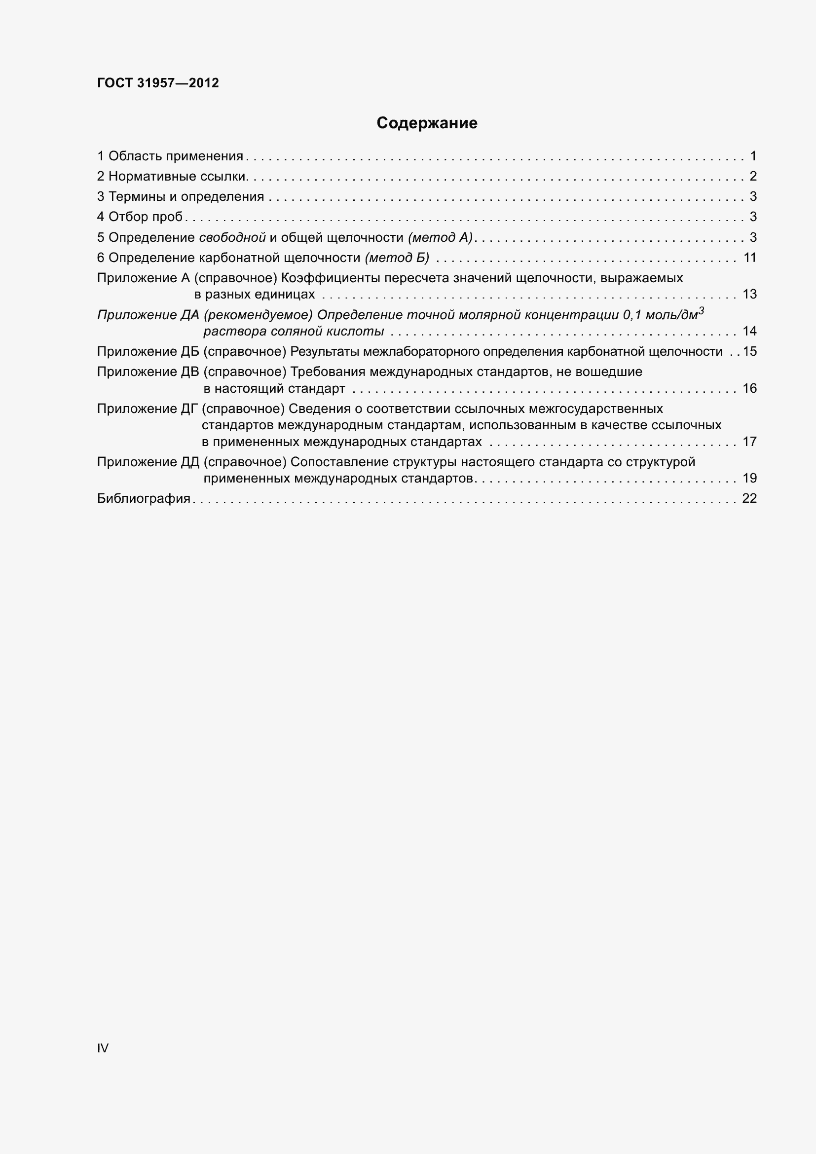 Страница 4 ГОСТ 31957-2012