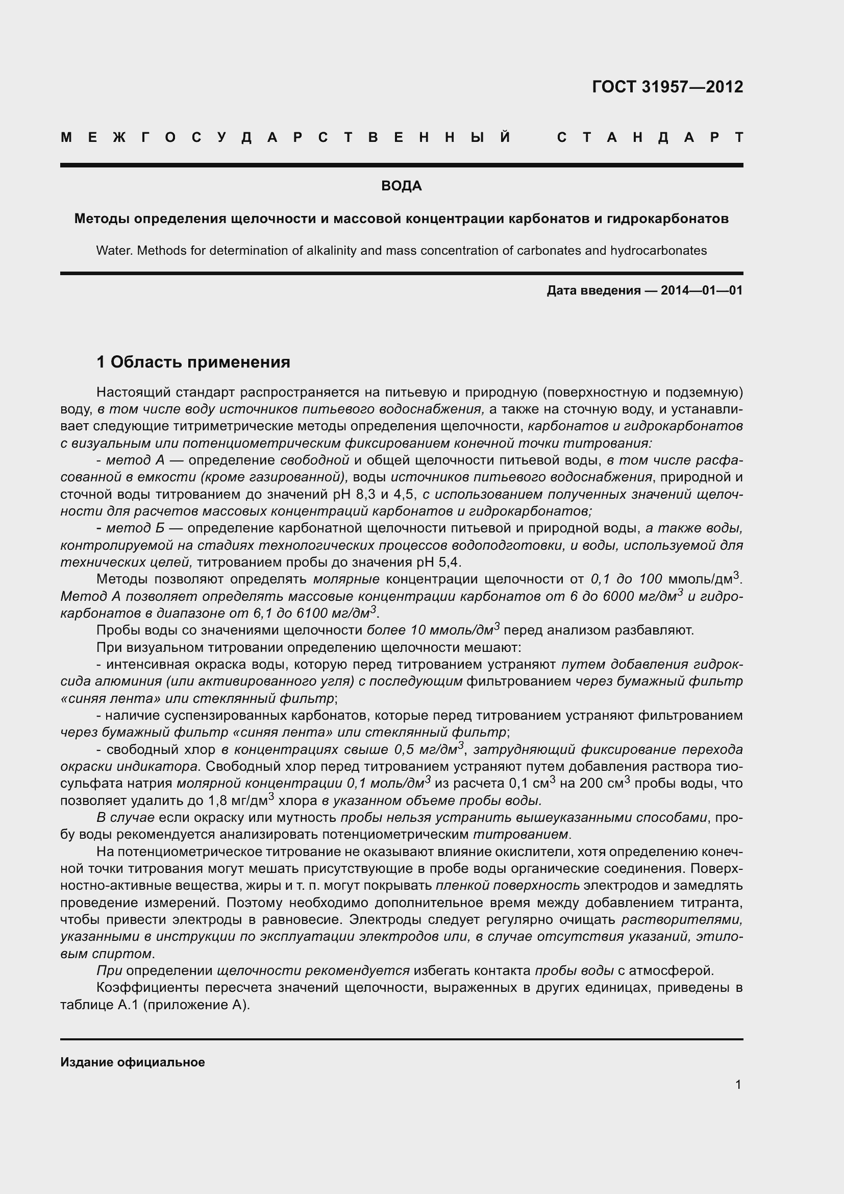 Страница 6 ГОСТ 31957-2012