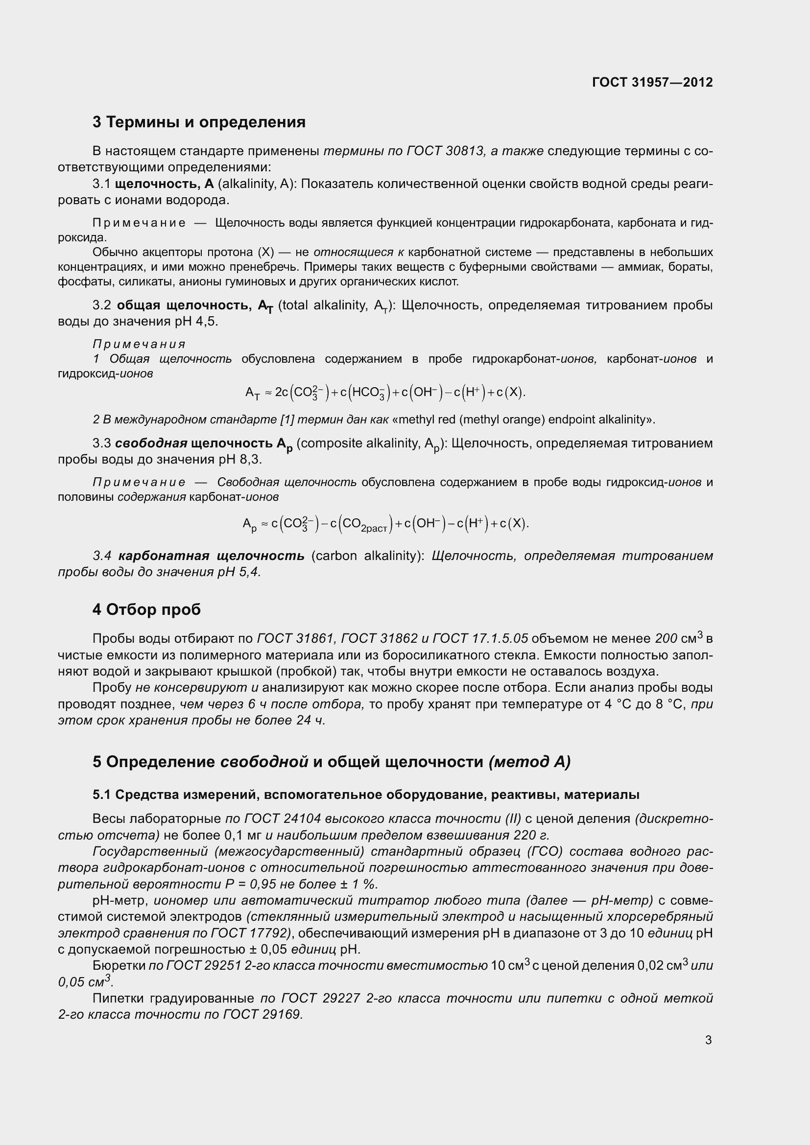 Страница 8 ГОСТ 31957-2012