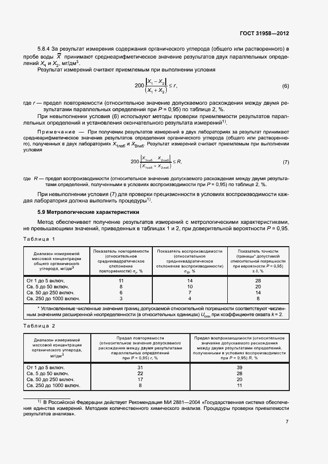 Страница 11 ГОСТ 31958-2012