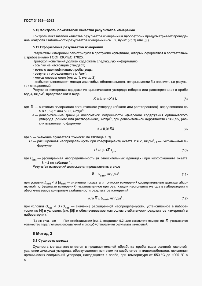 Страница 12 ГОСТ 31958-2012