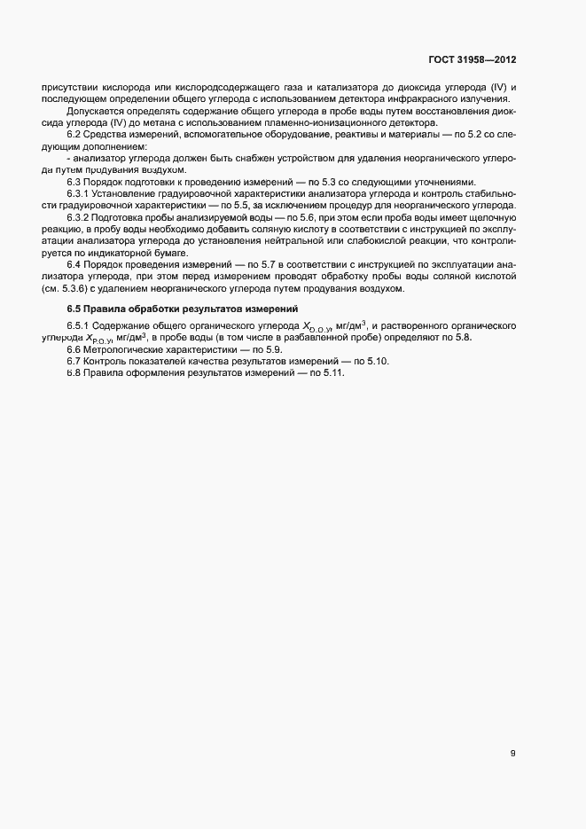 Страница 13 ГОСТ 31958-2012