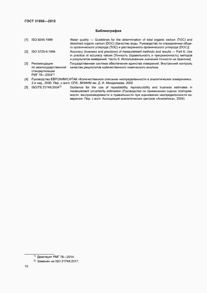 Страница 14 ГОСТ 31958-2012