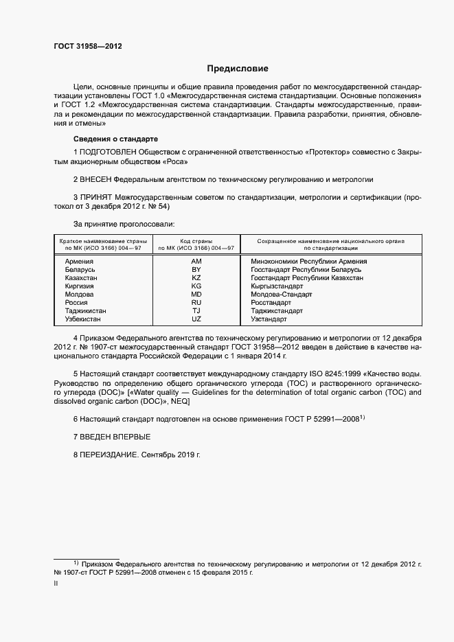 Страница 2 ГОСТ 31958-2012