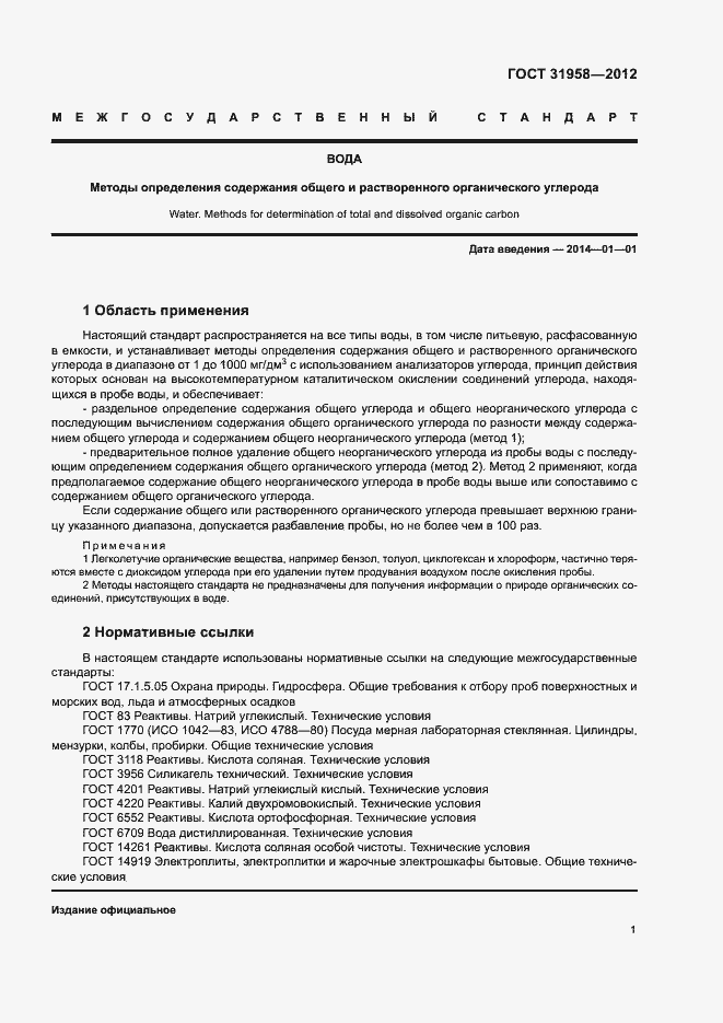 Страница 5 ГОСТ 31958-2012
