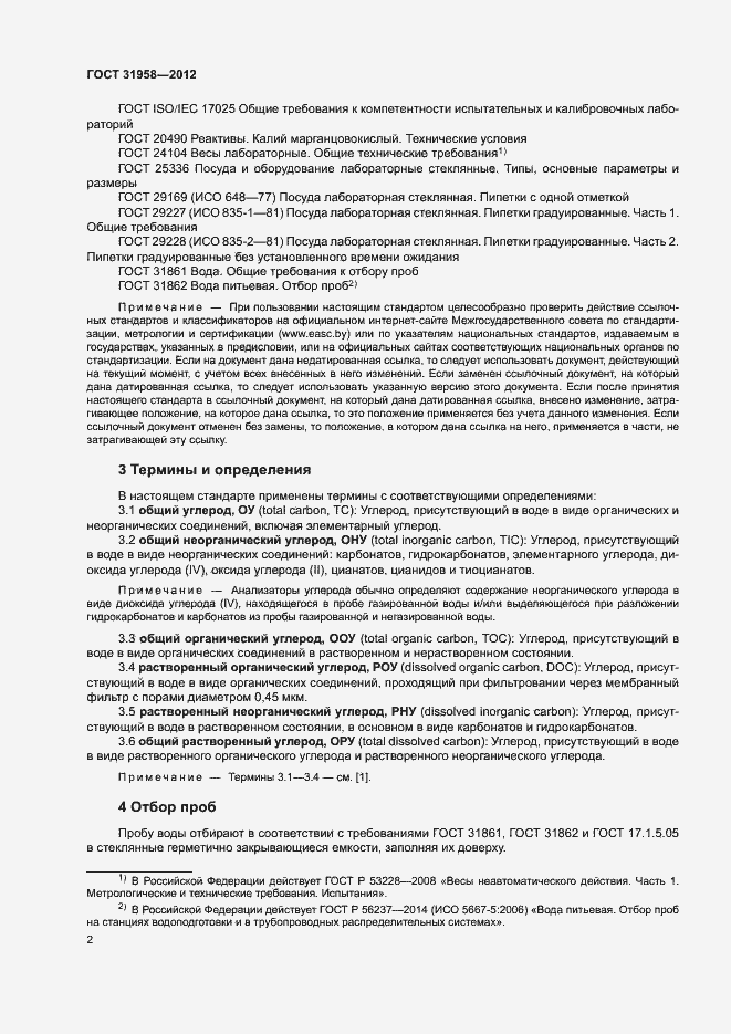 Страница 6 ГОСТ 31958-2012