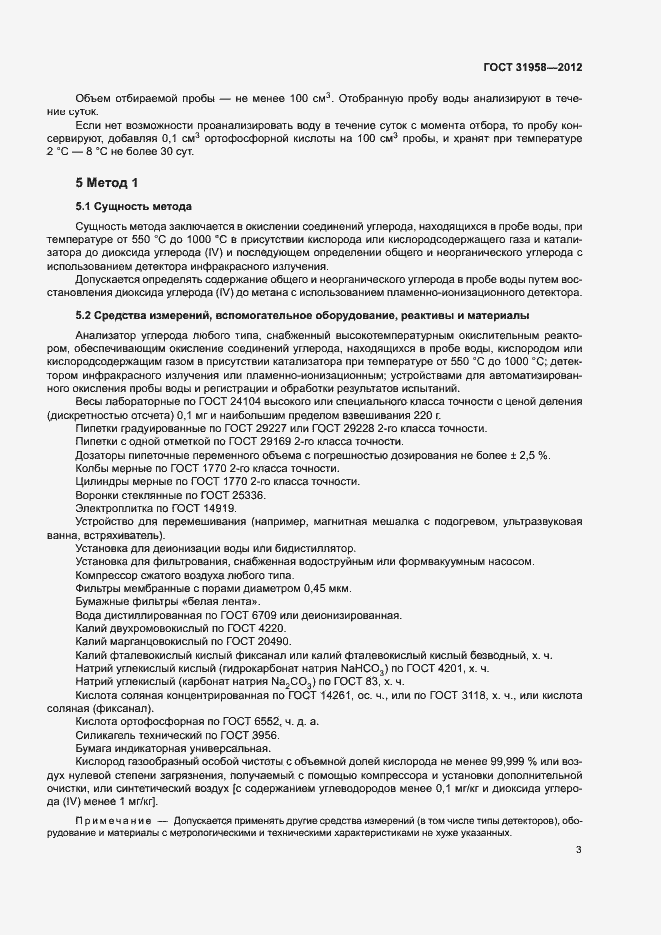 Страница 7 ГОСТ 31958-2012