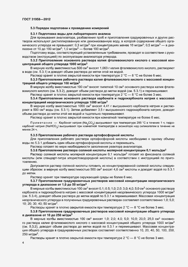 Страница 8 ГОСТ 31958-2012
