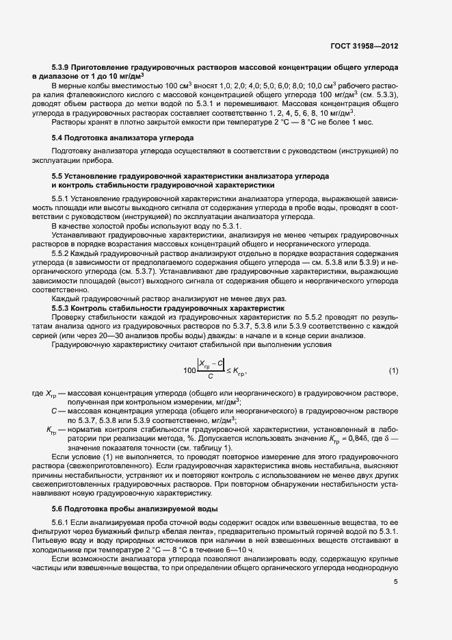 Страница 9 ГОСТ 31958-2012