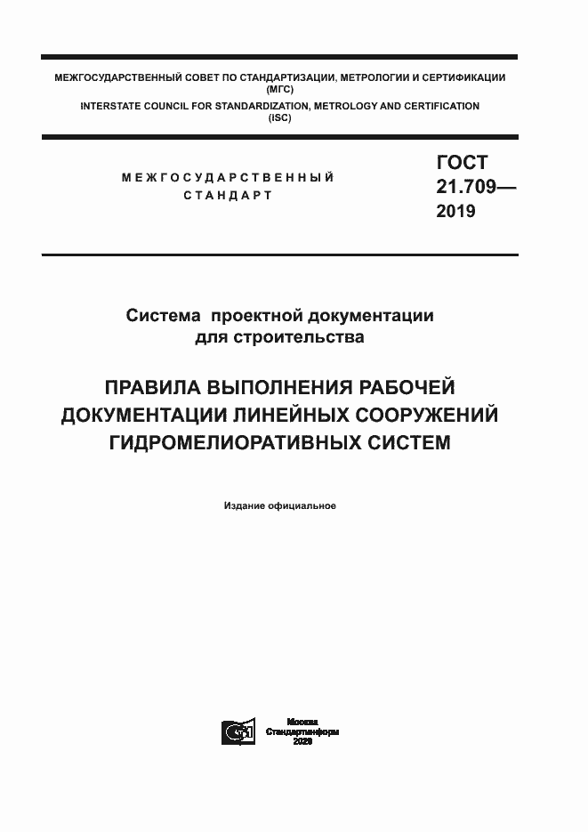 Страница 1 ГОСТ 21.709-2019