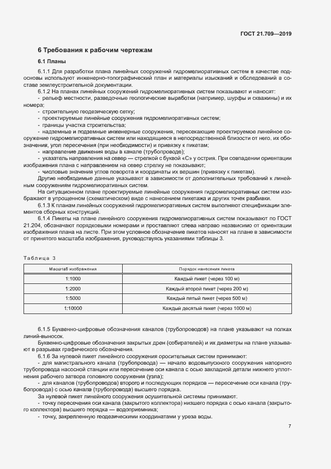 Страница 10 ГОСТ 21.709-2019