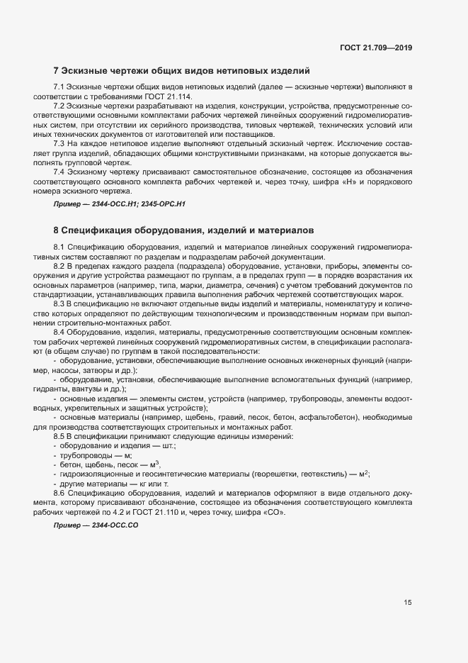 Страница 18 ГОСТ 21.709-2019