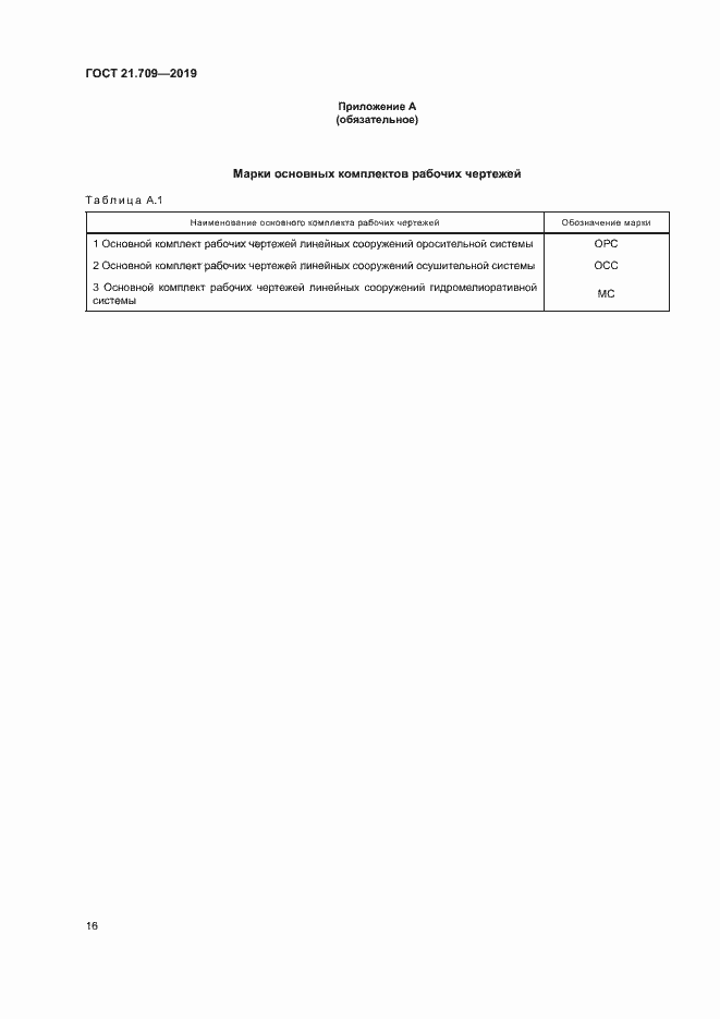 Страница 19 ГОСТ 21.709-2019