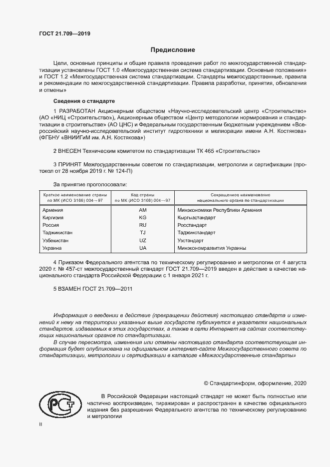 Страница 2 ГОСТ 21.709-2019