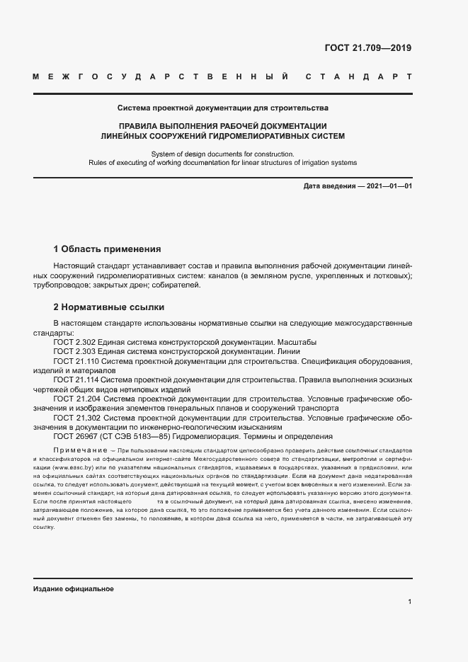 Страница 4 ГОСТ 21.709-2019