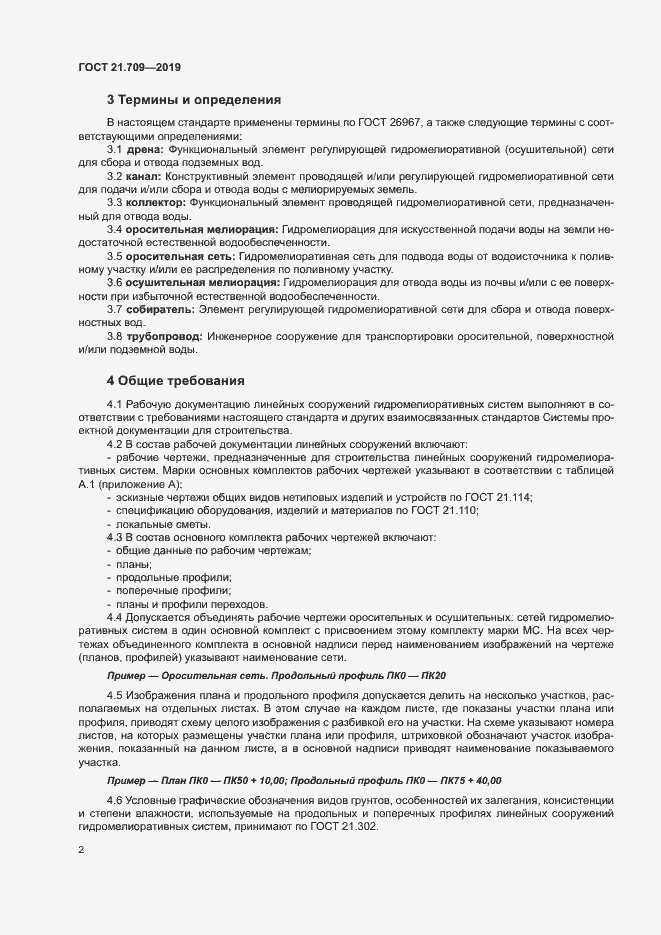 Страница 5 ГОСТ 21.709-2019