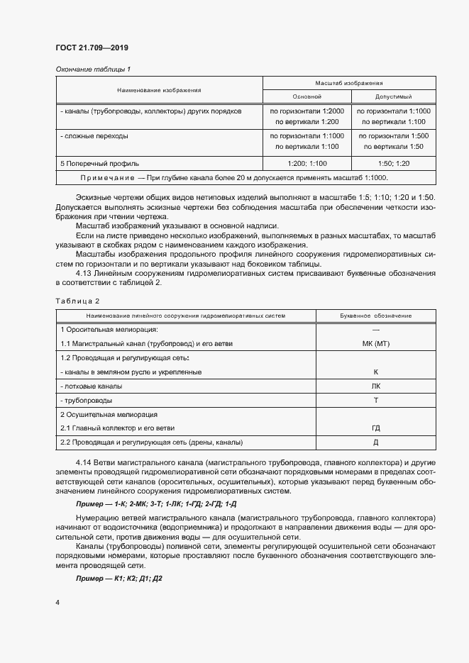 Страница 7 ГОСТ 21.709-2019