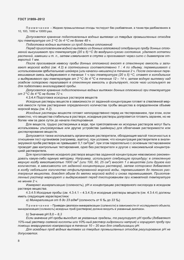 Страница 12 ГОСТ 31959-2012
