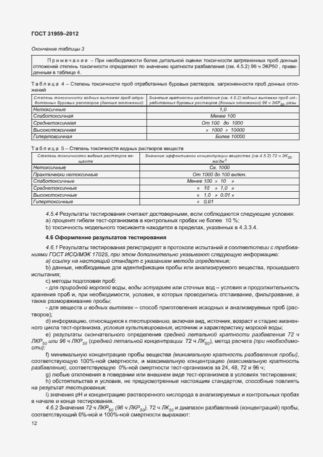 Страница 16 ГОСТ 31959-2012