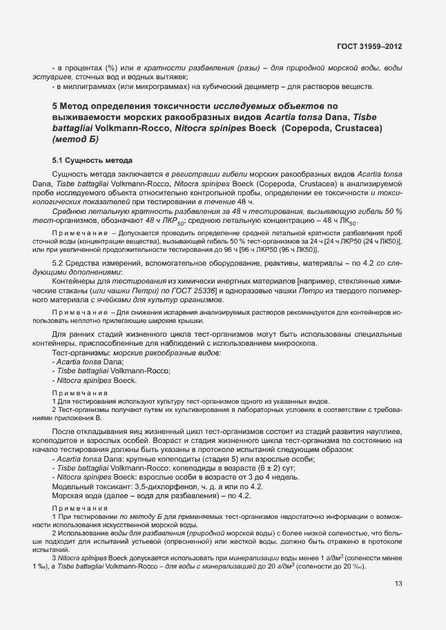 Страница 17 ГОСТ 31959-2012