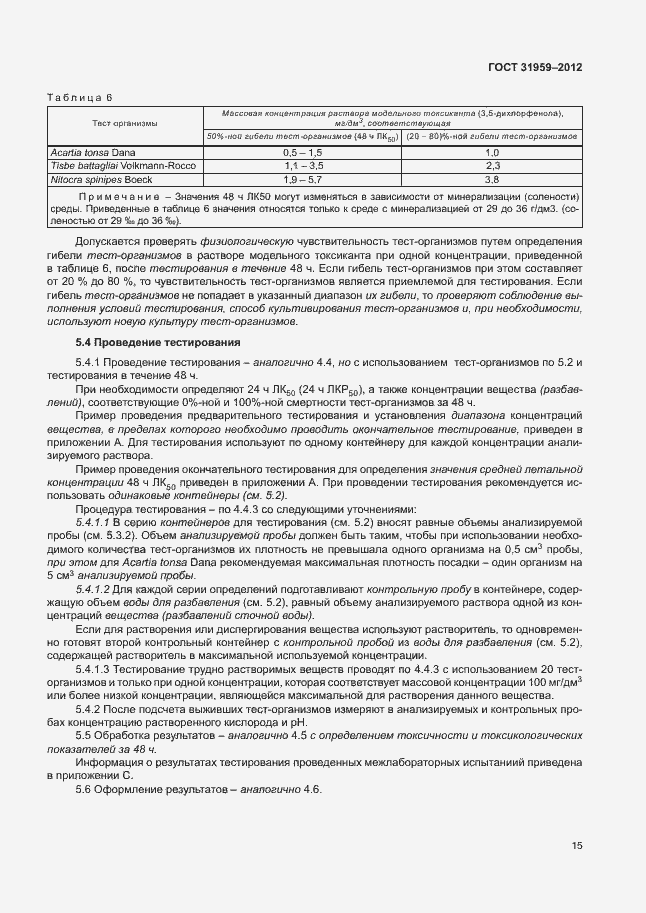 Страница 19 ГОСТ 31959-2012