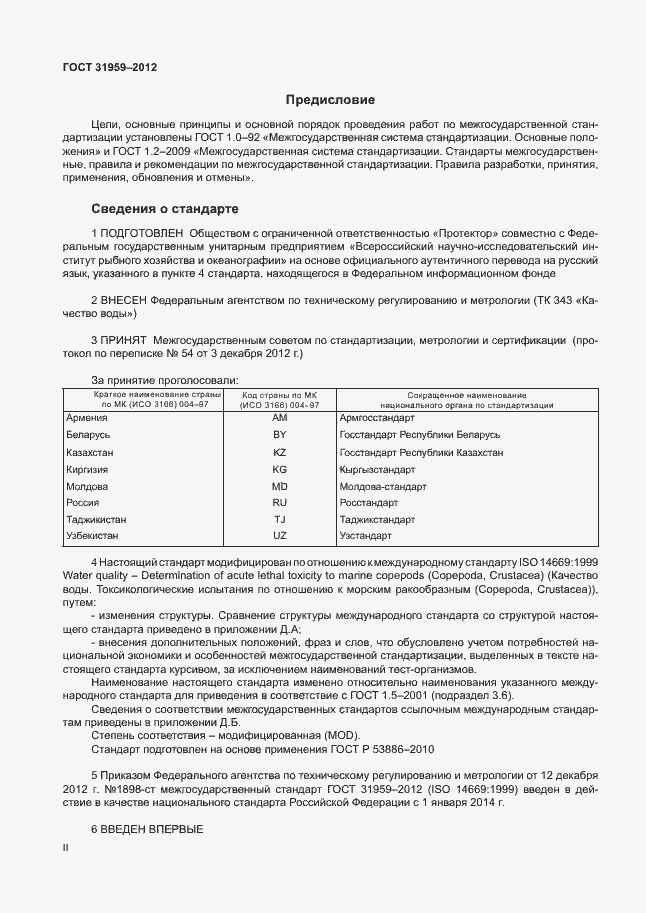Страница 2 ГОСТ 31959-2012