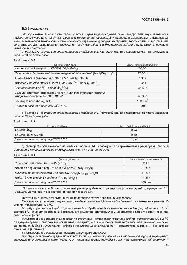 Страница 25 ГОСТ 31959-2012