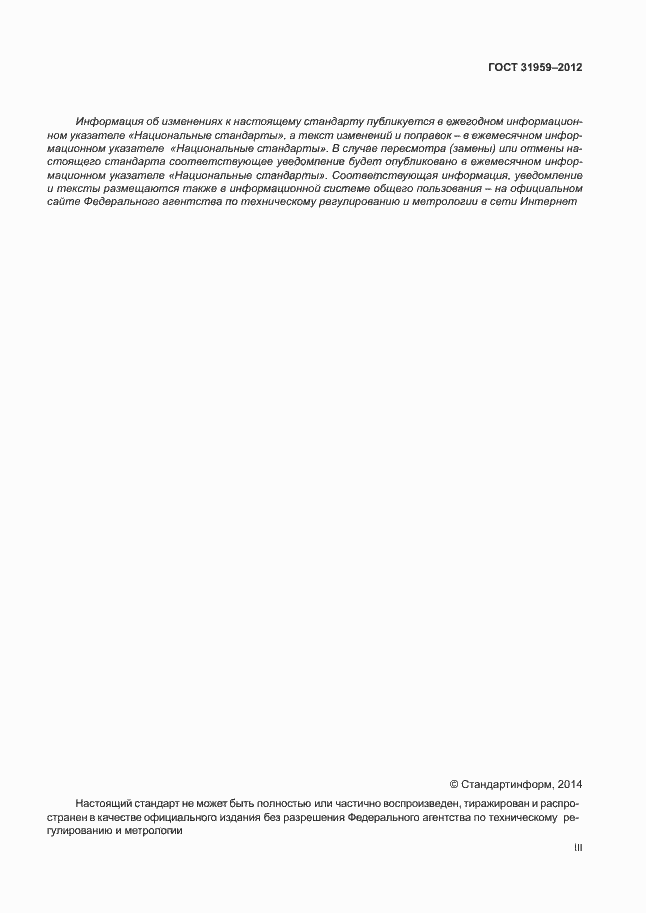 Страница 3 ГОСТ 31959-2012