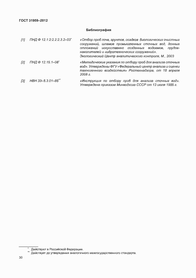 Страница 34 ГОСТ 31959-2012