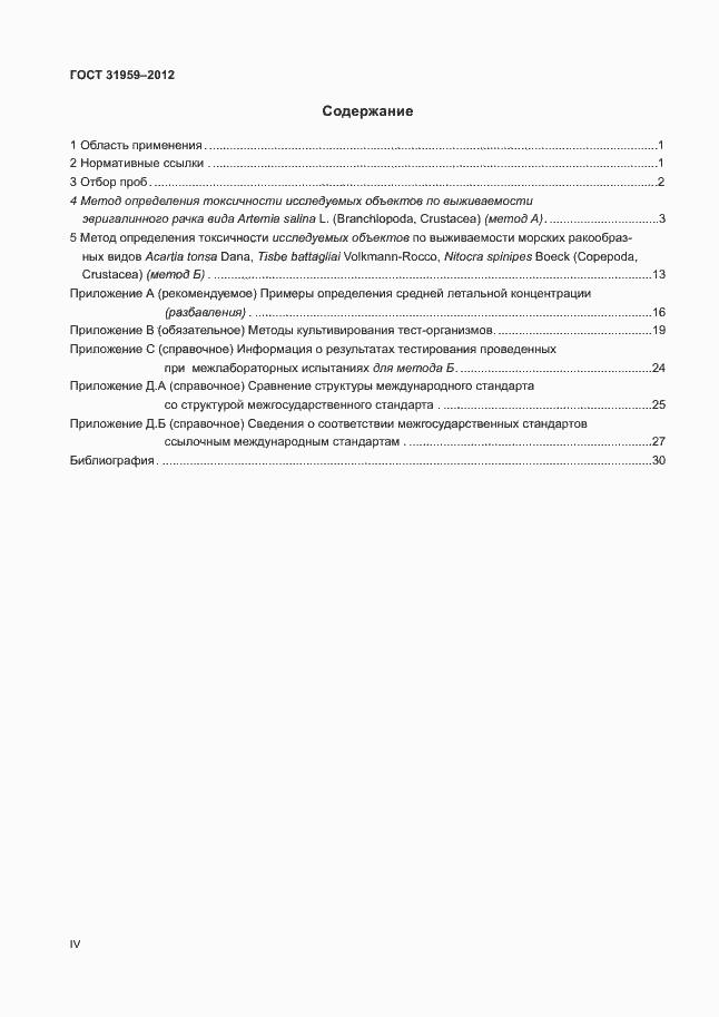 Страница 4 ГОСТ 31959-2012