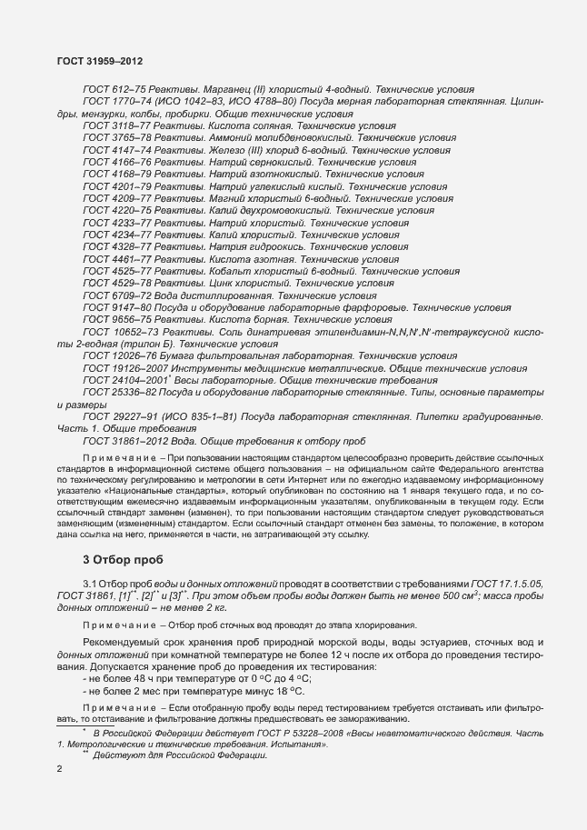 Страница 6 ГОСТ 31959-2012