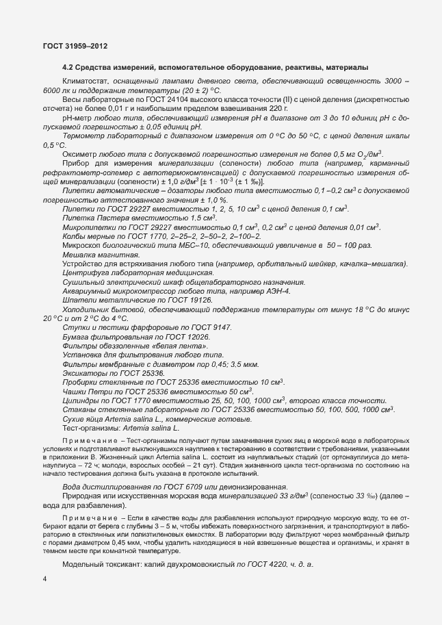 Страница 8 ГОСТ 31959-2012